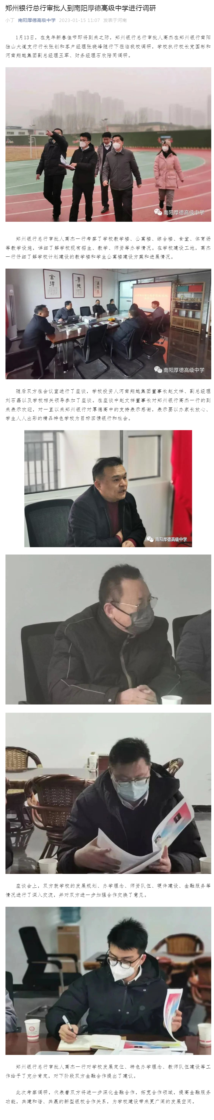 郑州银行总行审批人到南阳厚德高级中学进行调研.jpg