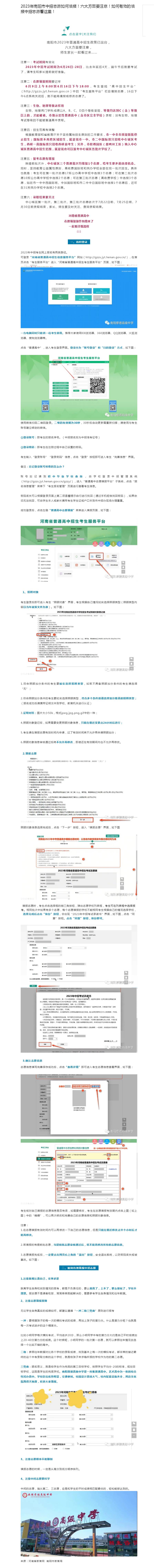 2023年南阳市中招志愿如何填报！六大方面要注意！如何有效的填报中招志愿看这里！.jpg